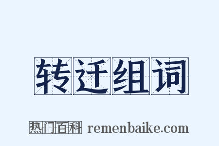 转迁组词是什么意思的图片